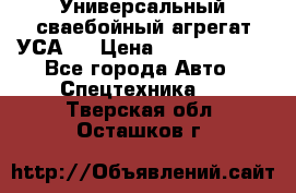 Универсальный сваебойный агрегат УСА-2 › Цена ­ 21 000 000 - Все города Авто » Спецтехника   . Тверская обл.,Осташков г.